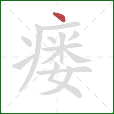 瘘的笔顺第1画：点