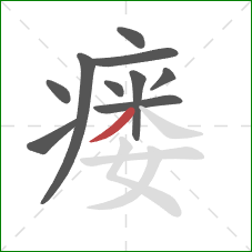 瘘的笔顺第10画：撇