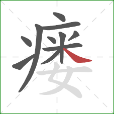 瘘的笔顺第11画：捺
