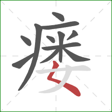 瘘的笔顺第12画：撇点