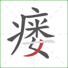 瘘的笔顺第13画：撇