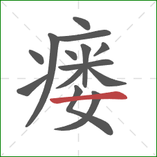 瘘的笔顺第14画：横