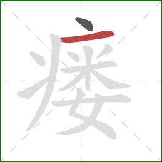 瘘的笔顺第2画：横