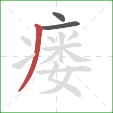 瘘的笔顺第3画：撇