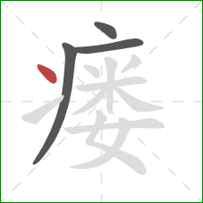 瘘的笔顺第4画：点