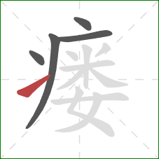 瘘的笔顺第5画：提