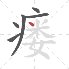 瘘的笔顺第6画：点