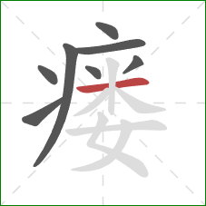 瘘的笔顺第8画：横