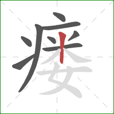 瘘的笔顺第9画：竖