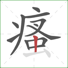 瘙的笔顺第12画：竖