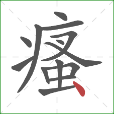 瘙的笔顺第14画：点