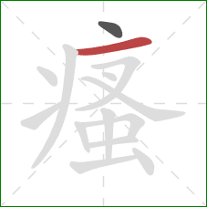 瘙的笔顺第2画：横