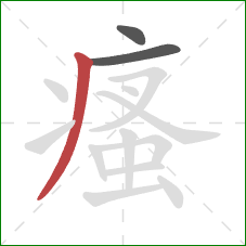 瘙的笔顺第3画：撇