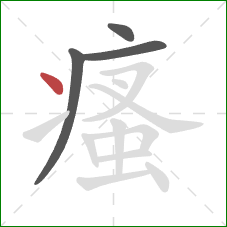 瘙的笔顺第4画：点