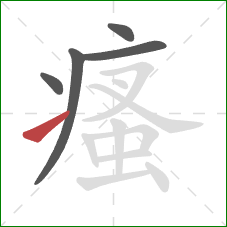 瘙的笔顺第5画：提