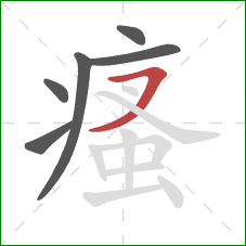 瘙的笔顺第6画：横撇