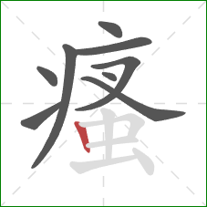 瘙的笔顺第9画：竖