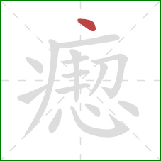 瘛的笔顺第1画：点