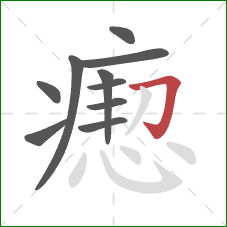 瘛的笔顺第10画：横折钩