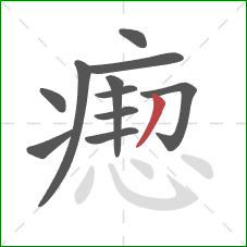 瘛的笔顺第11画：撇