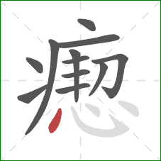 瘛的笔顺第12画：点