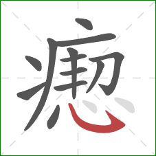 瘛的笔顺第13画：斜钩