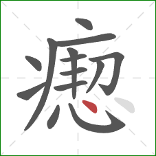 瘛的笔顺第14画：点