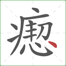 瘛的笔顺第15画：点