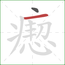 瘛的笔顺第2画：横