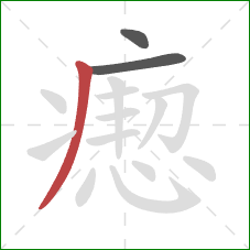 瘛的笔顺第3画：撇