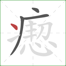 瘛的笔顺第4画：点