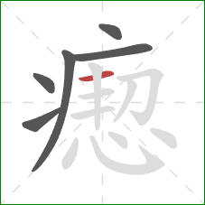 瘛的笔顺第6画：横