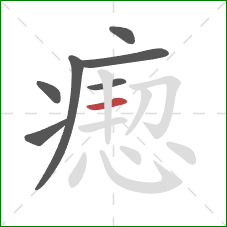 瘛的笔顺第7画：横