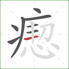 瘛的笔顺第8画：横