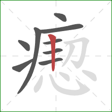 瘛的笔顺第9画：竖