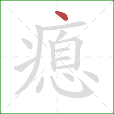 瘜的笔顺第1画：点