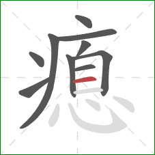瘜的笔顺第10画：横