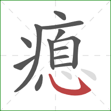 瘜的笔顺第13画：斜钩
