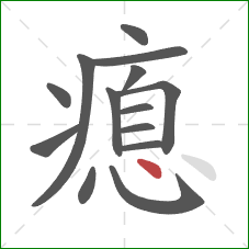 瘜的笔顺第14画：点