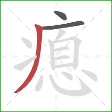 瘜的笔顺第3画：撇
