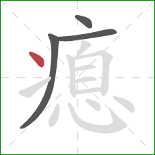 瘜的笔顺第4画：点