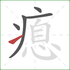 瘜的笔顺第5画：提