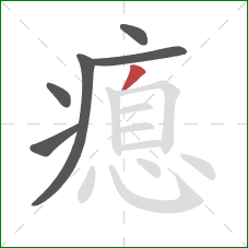 瘜的笔顺第6画：撇