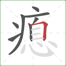 瘜的笔顺第8画：横折