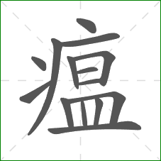 瘟的笔顺