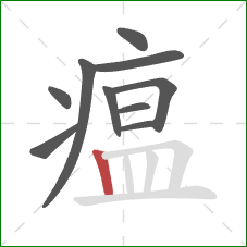 瘟的笔顺第10画：竖