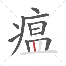 瘟的笔顺第12画：竖