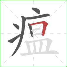 瘟的笔顺第7画：横折