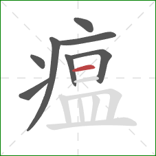 瘟的笔顺第8画：横