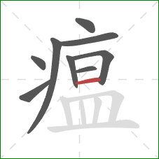 瘟的笔顺第9画：横